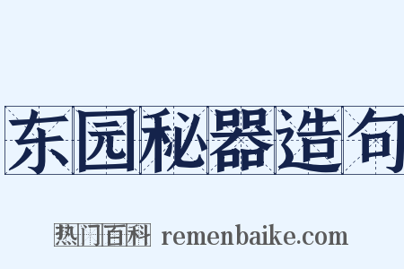 东园秘器造句是什么意思的图片